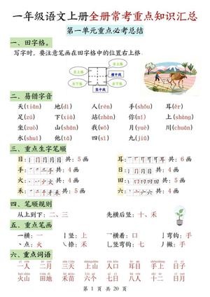 74489_一年级语文上册全册常考重点知识汇总