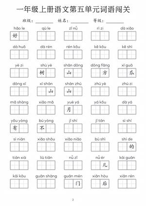 03 一年级上册语文1-8单元词语闯关 第2页