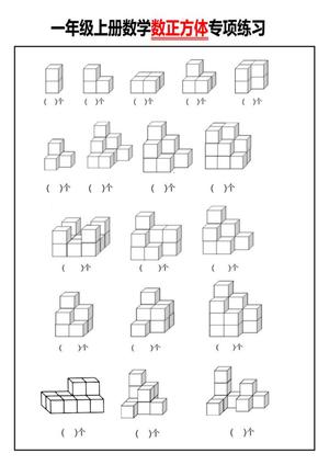 48027_一年级数学上册数正方体个数专项练习