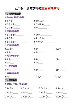 五年级下册数学常考重点公式默写