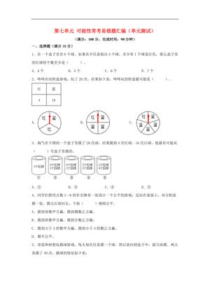 61745_第七单元 可能性 常考易错题汇编（单元测试）小学数学五年级上册（北师大版，含答案）