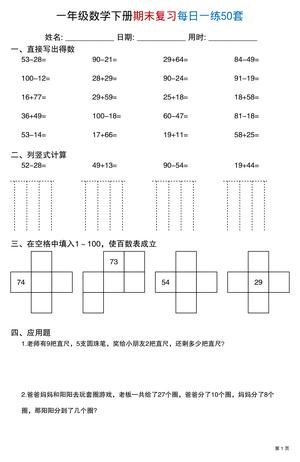 数学期末复习每日一练 - 一年级下学期 - 数学