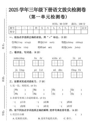语文第一单元拔尖检测 - 三年级下学期 - 语文