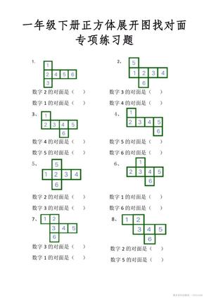 正方体展开图找对面专项练习 - 一年级下学期 - 数学