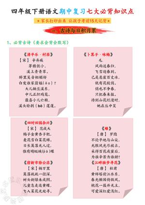 期中复习必背知识点_四年级下学期_语文 第1页
