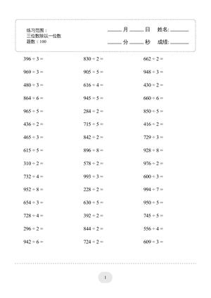 三位数除以一位数口算2000题 - 三年级上学期 - 数学