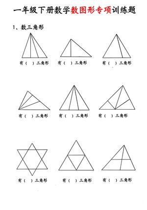 数图形专项训练 - 一年级下学期 - 数学