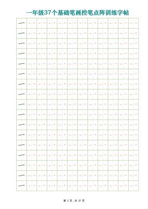 20、一年级37个基础笔画控笔点阵训练字帖37页 第2页