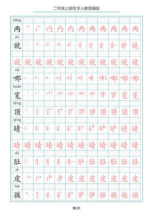 语文写字表生字笔顺描红 - 二年级上学期 - 语文