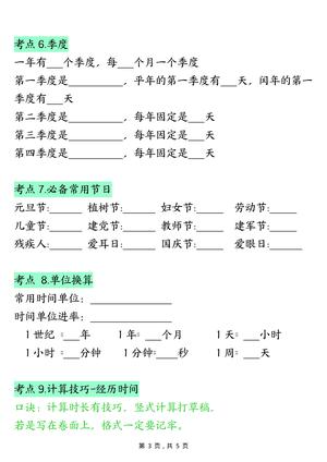 三下数学年月日必背知识点（十大考点5页）(1)(2) 第3页