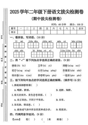 语文期中拔尖检测卷 - 含答案 - 二年级下学期 - 语文