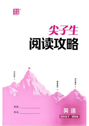 尖子生阅读攻略 - 四年级下学期 - 语文