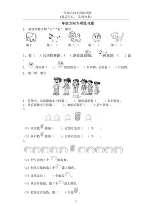 27292_一年级数学上册方向专项练习题(前后左右-东西南北)