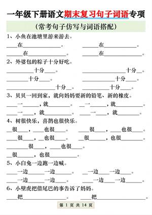 句子词语专项复习 - 一年级下学期 - 语文