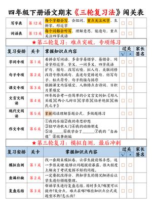 期末三轮复习法闯关表语文_四年级下学期_语文 第2页
