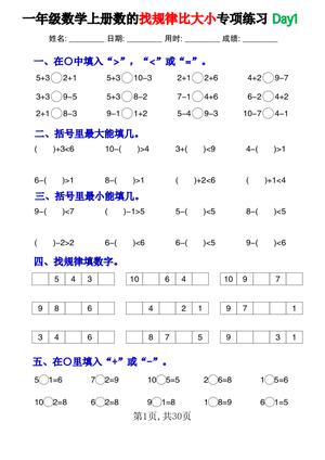 数的找规律与比大小专项练习 - 一年级上学期 - 数学