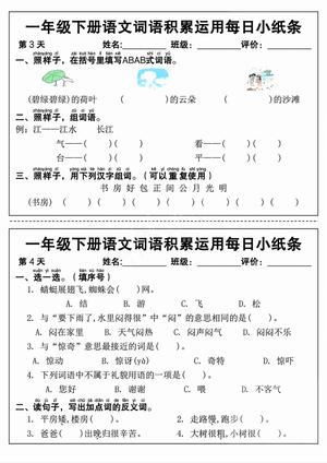 一年级（下）语文词语积累运用每日小纸条 第2页