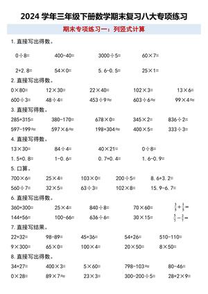 数学期末八大专项练习 - 三年级下学期 - 数学