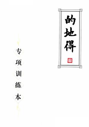 的地得专项训练 - 一年级下学期 - 语文