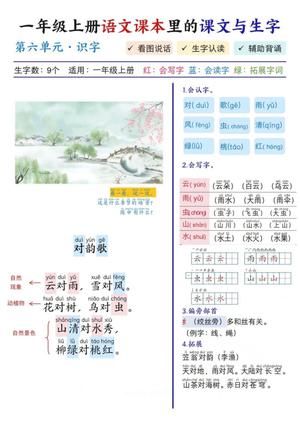 64925_一年级上册语文第六单元课本里的课文与生字