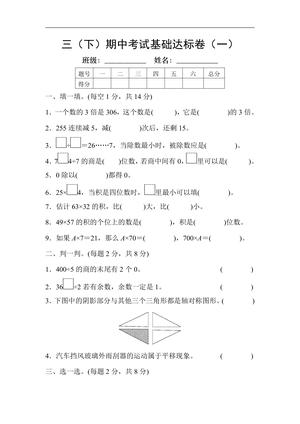 三（下）期中考试基础达标卷1 第1页