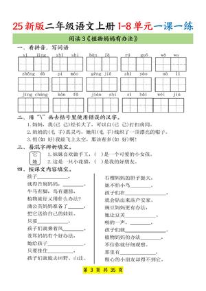 25新二上语文1-8单元一课一练（35页）(1) 第3页
