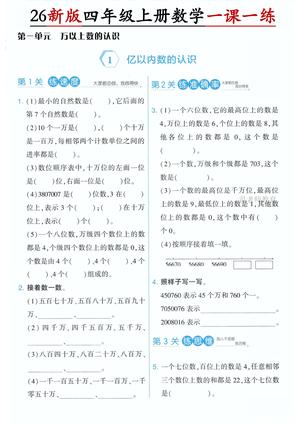 第一单元一课一练 - 四年级上学期 - 数学