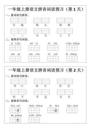 拼音词语预习小纸条 - 一年级上学期 - 语文