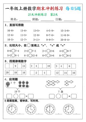 一年级上册数学期末21天冲刺练习 带答案 第2页