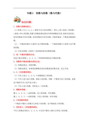 61781_专题2 倍数与因数（数与代数）- 五年级上册数学专项提升（北师大版）