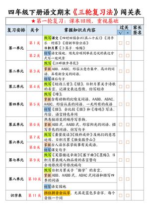 期末三轮复习法闯关表语文_四年级下学期_语文 第1页