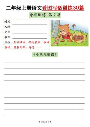 二年级上册语文（看图写话60页）空白练习+答案 第2页