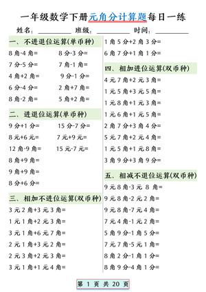 一年级数学下册元角分计算题每日一练 (1) 第1页