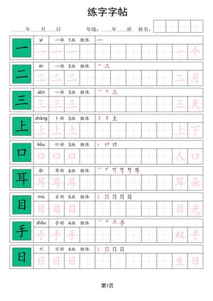 一年级上册语文生字表练字 - 帮助孩子规范书写 - 一年级上册 - 语文