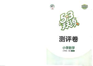 数学测评卷 - 三年级下学期 - 数学