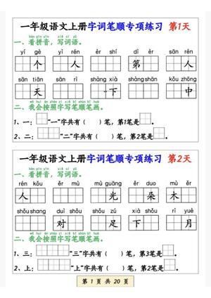 64778_一年级语文上册字词笔顺专项练习（共40天）