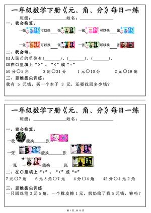 元角分每日一练 - 一年级下学期 - 数学