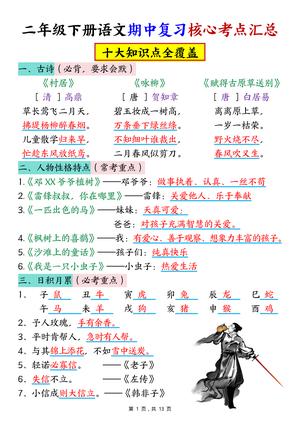 语文期中复习核心考点汇总 - 二年级下学期 - 语文