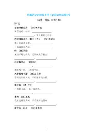 必背必默写填空_四年级下学期_语文 第1页