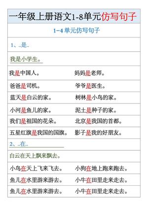 63644_一年级上册语文1-8单元仿写句子汇总
