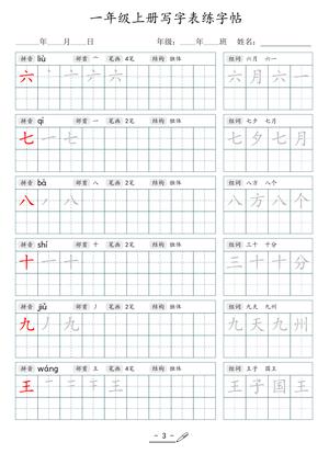 04、1年级上册写字表练字帖 第3页