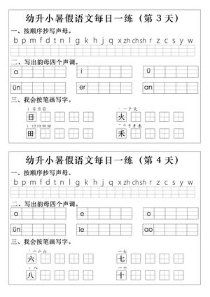 01、幼升小语文拼音生字每日一练 第2页