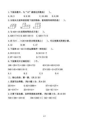 人教版四年级下册数学期中测试卷（含答案） 第2页