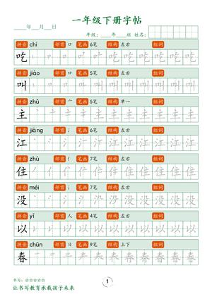 字帖笔顺练习 - 一年级下学期 - 语文