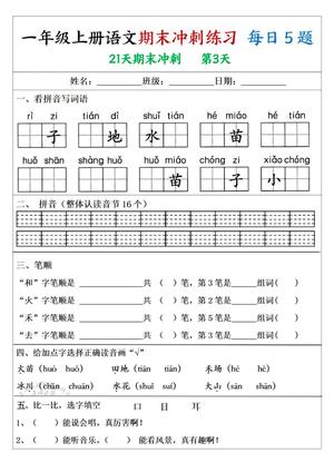 一年级上册语文期末冲刺练习21天 第3页