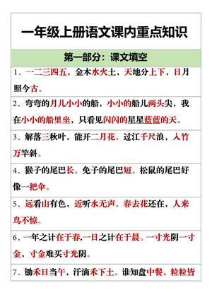 63685_一年级上册语文课内重点知识