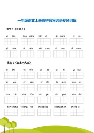 赠送：一年级语文上册 看拼音写词语 专项练习电子版48页 第3页