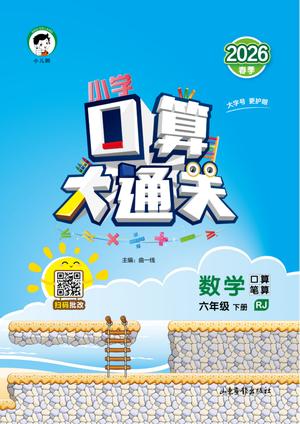 口算大通关人教数学26春_六年级下学期_数学
