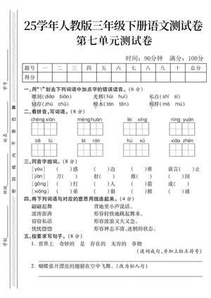语文第七单元测试卷 - 三年级下学期 - 语文
