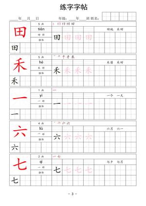 一年级上册语文生字表练字帖 款式1 第3页
